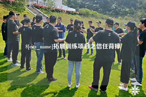 合肥拓展训练项目之信任背摔