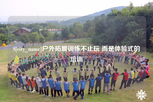 合肥户外拓展训练不止玩 而是体验式的培训